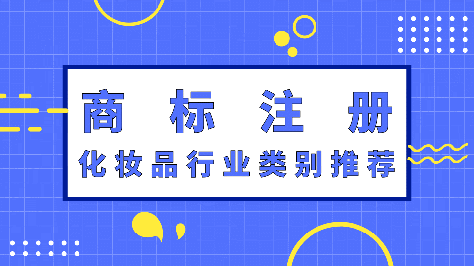 化妆品护肤品领域的管理商标类别