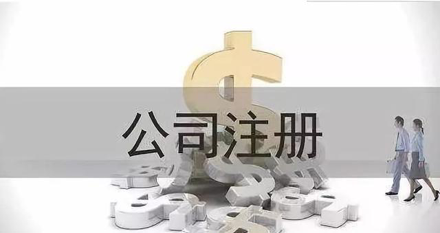 沈阳注册公司选择工商注册代办公司有什么好处