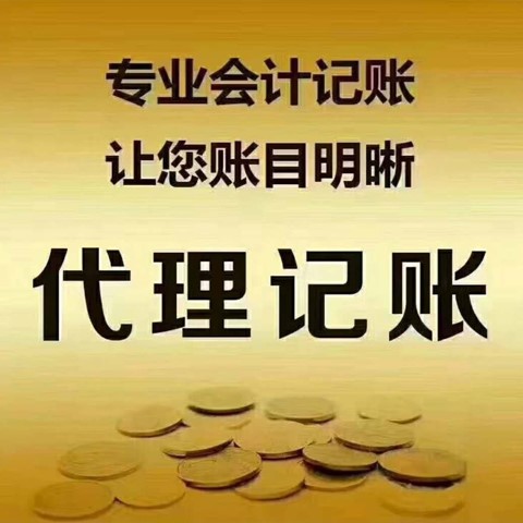 沈阳代理记账公司都能为企业做什么