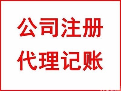 低价代办沈阳申请注册小规模公司高新技术公司请来这里看看