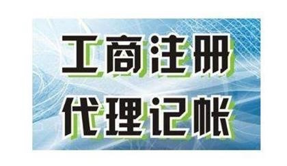 沈阳鑫企达代理记账公司安全靠谱值得信任