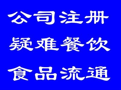 沈阳市公司注册登记代办公司哪一个可靠