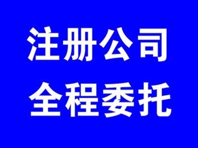 沈阳市公司注册登记代办公司哪一个可靠