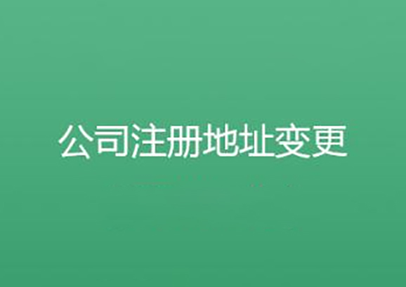 沈阳如何变更公司注册地址