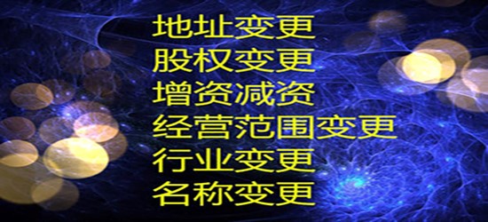 沈阳变更公司全资料,地址、法人、注册资金变更