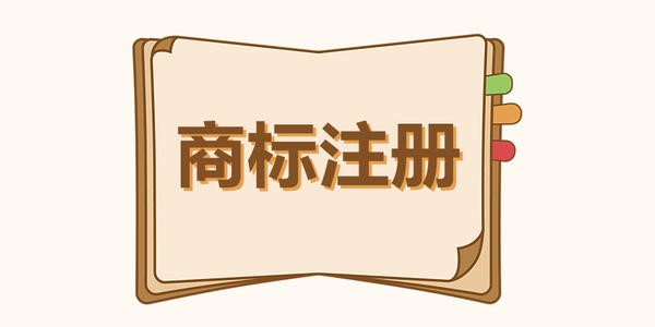 沈阳商标注册欢迎随时咨询