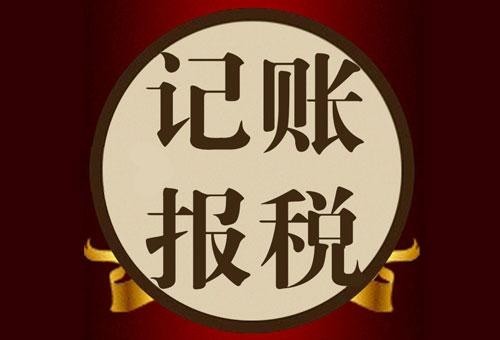 沈阳代理记账公司怎么保障客户公司的利益？