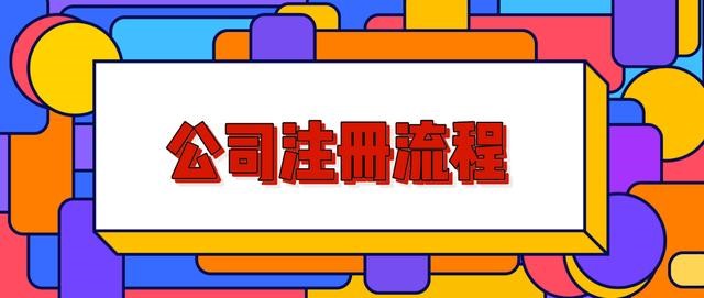沈阳注册公司的详细流程来了！