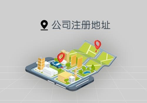 沈阳公司注册地址变更的详细流程及所需材料汇总