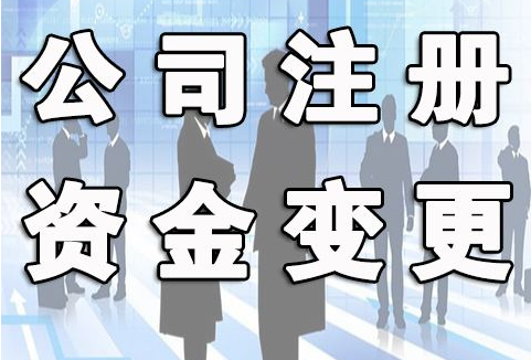 沈阳公司注册资金变更流程及所需时间