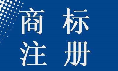 沈阳注册商标多少钱？流程是什么