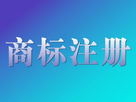 沈阳注册商标多少钱？流程是什么