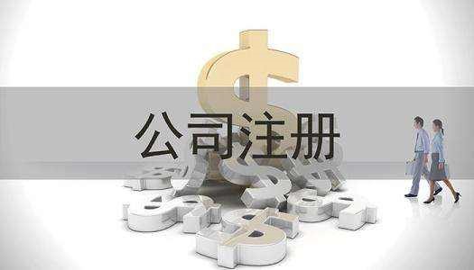沈阳市申请办理注册公司注册登记