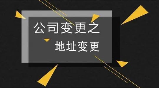 公司注册地址变更你都了解吗