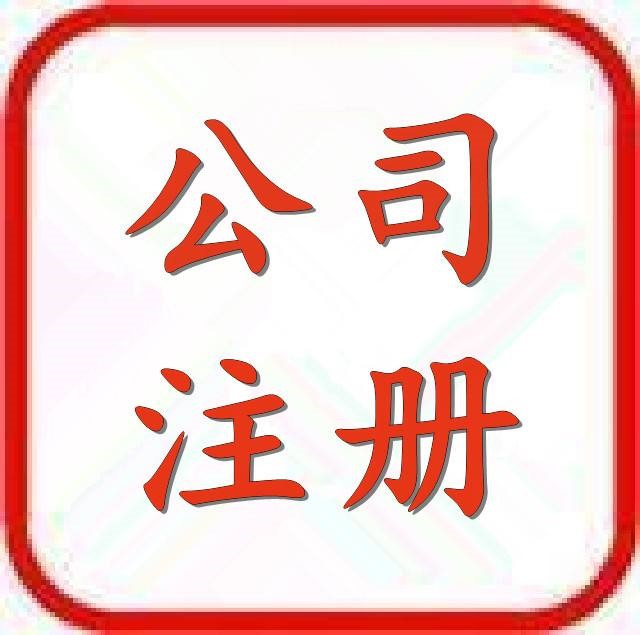 沈阳注册公司代办机构联系方式