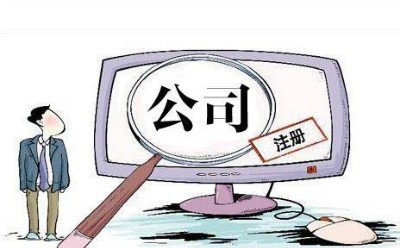 沈阳无地址注册公司需要多少钱